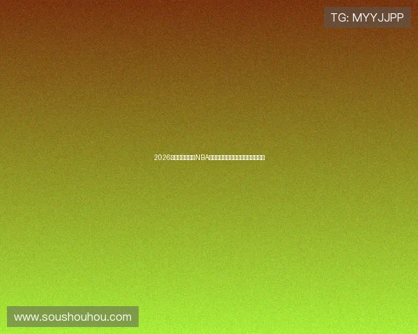 2026年在哪个软件看NBA比赛免费直播最全指南平台推荐解析