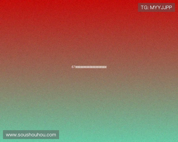 67直播体育全面解读最新赛事精彩瞬间与专业分析 67直播体育全面解读最新赛事精彩瞬间与专业分析