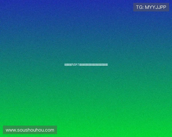 飞速直播吧NBA1全程高清直播，带你直击每一场精彩比赛瞬间